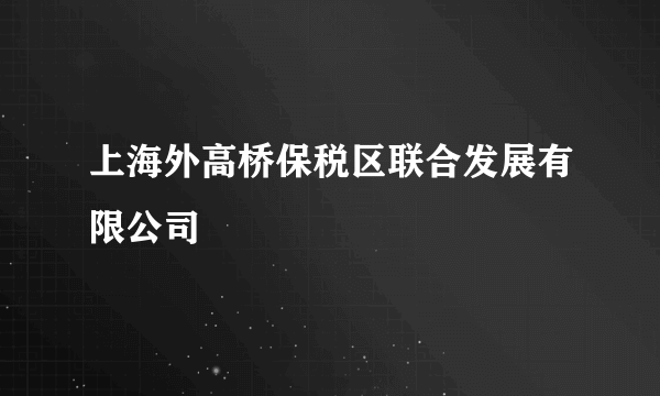 上海外高桥保税区联合发展有限公司