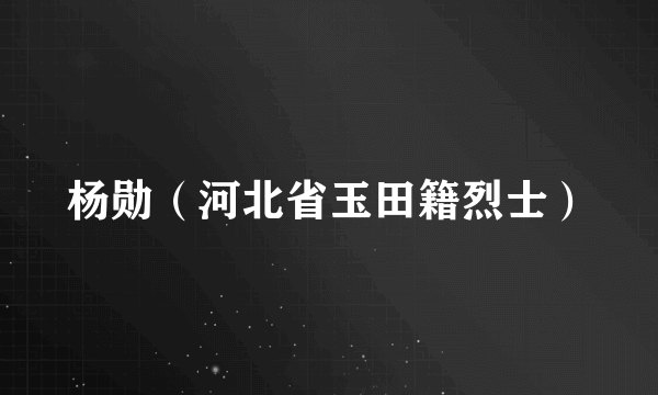 杨勋（河北省玉田籍烈士）