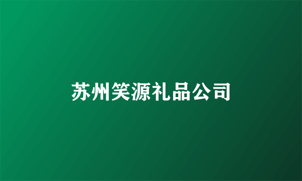 苏州笑源礼品公司