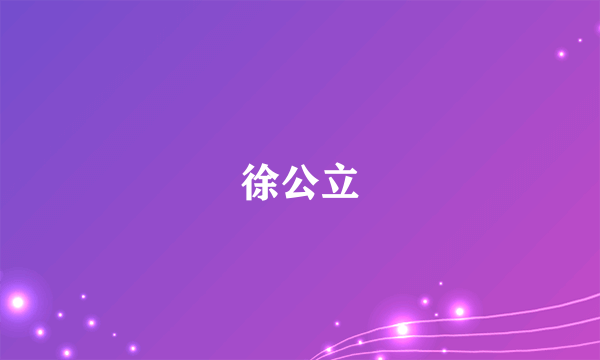 徐公立