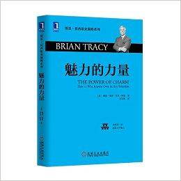 博恩·崔西职业巅峰系列：魅力的力量