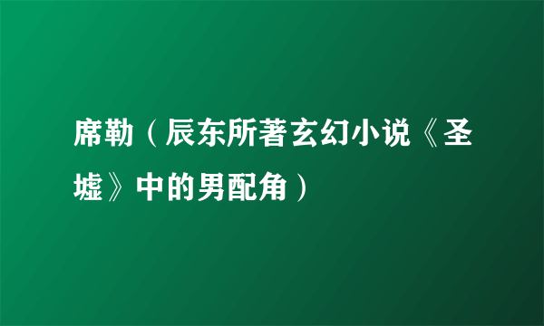 席勒（辰东所著玄幻小说《圣墟》中的男配角）