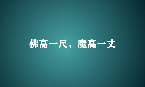 佛高一尺，魔高一丈