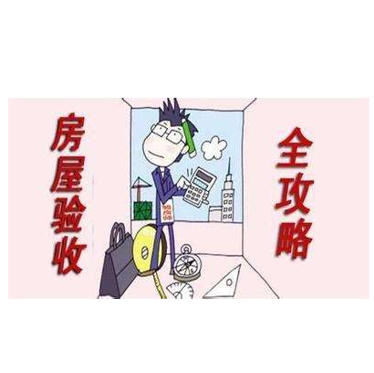 房屋验收