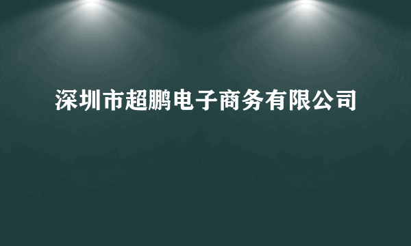 深圳市超鹏电子商务有限公司