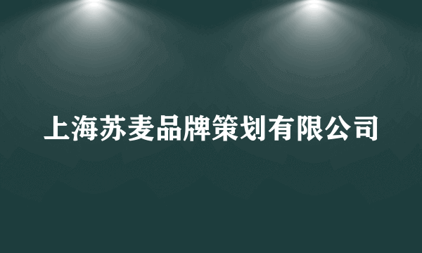 上海苏麦品牌策划有限公司