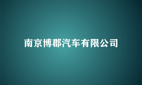 南京博郡汽车有限公司