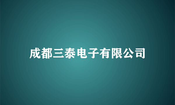 成都三泰电子有限公司