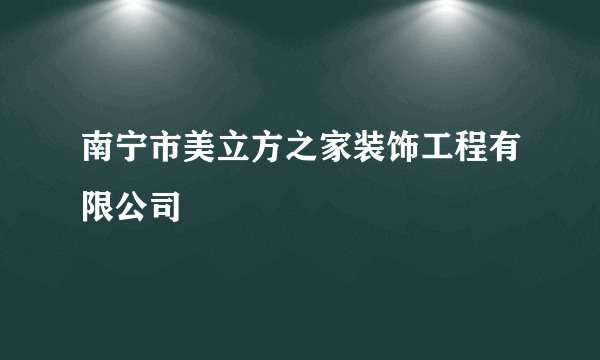 南宁市美立方之家装饰工程有限公司