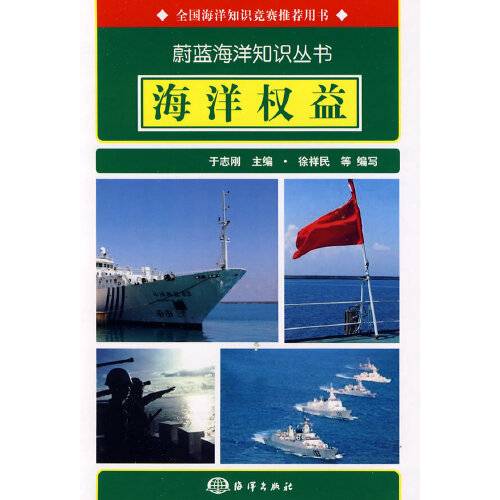 海洋权益（2009年海洋出版社出版的图书）