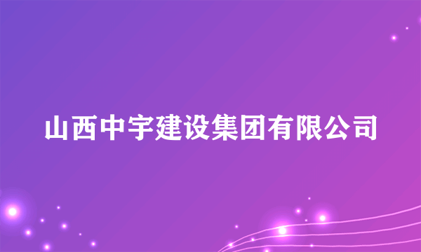 山西中宇建设集团有限公司