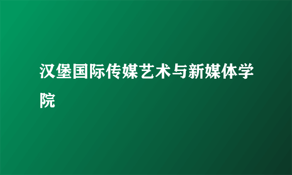 汉堡国际传媒艺术与新媒体学院