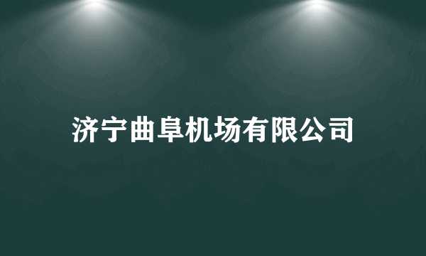 济宁曲阜机场有限公司