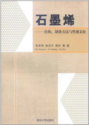 石墨烯（2011年清华大学出版社出版的图书）