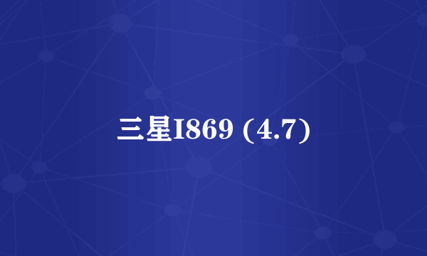 三星I869 (4.7)