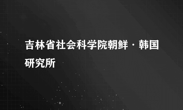 吉林省社会科学院朝鲜·韩国研究所