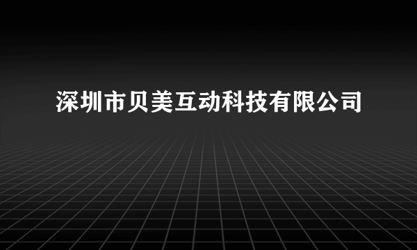 深圳市贝美互动科技有限公司