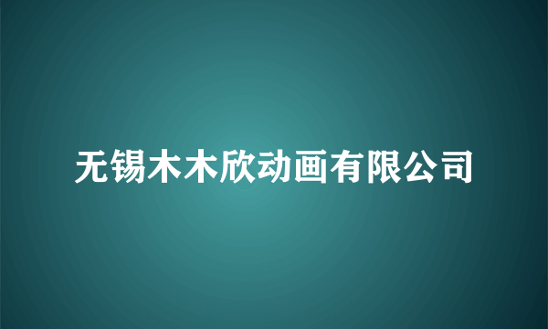 无锡木木欣动画有限公司