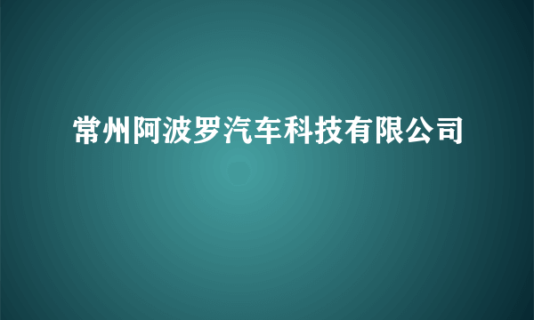 常州阿波罗汽车科技有限公司