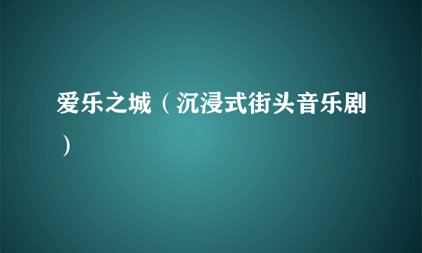 爱乐之城（沉浸式街头音乐剧）