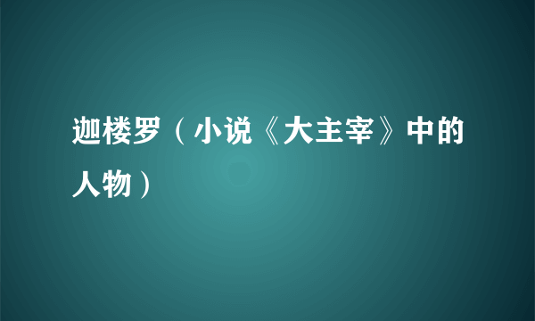 迦楼罗（小说《大主宰》中的人物）