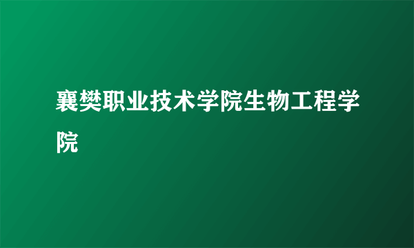 襄樊职业技术学院生物工程学院