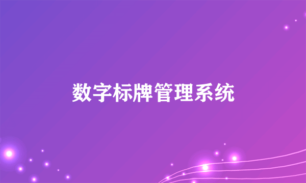 数字标牌管理系统