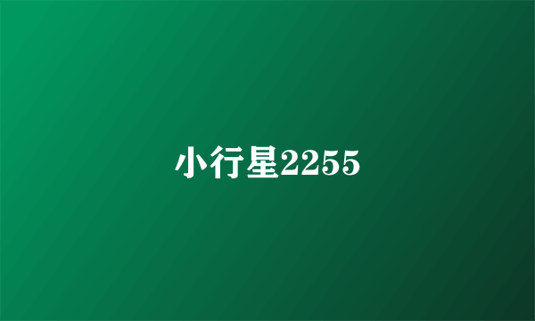 小行星2255