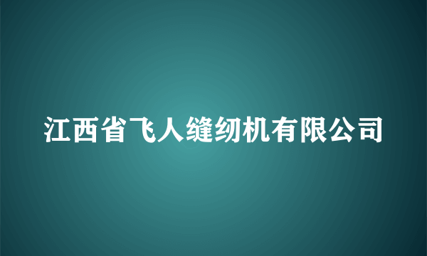 江西省飞人缝纫机有限公司