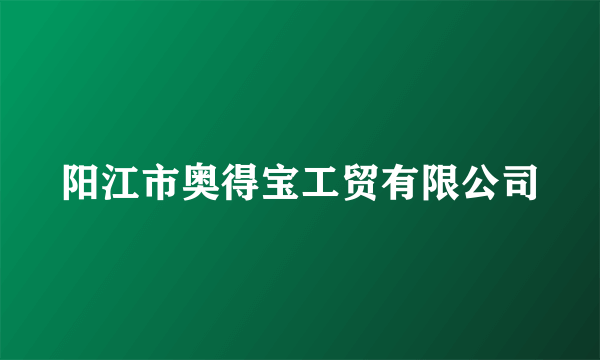 阳江市奥得宝工贸有限公司