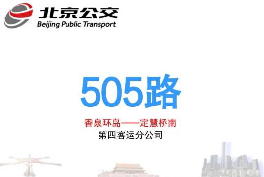 北京公交505路