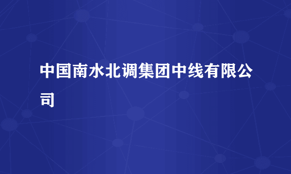 中国南水北调集团中线有限公司