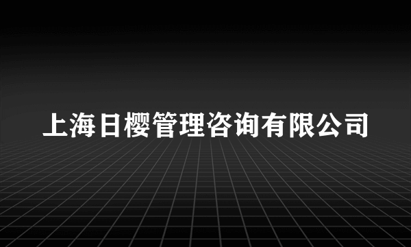 上海日樱管理咨询有限公司