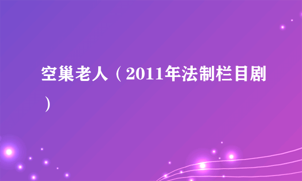 空巢老人（2011年法制栏目剧）