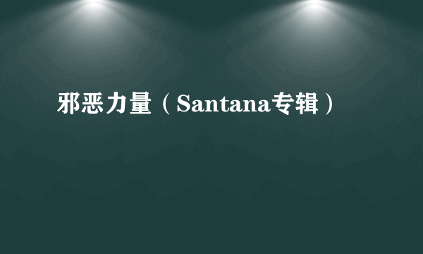 邪恶力量（Santana专辑）