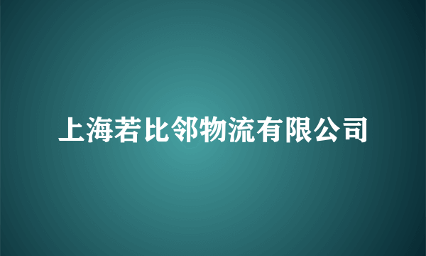 上海若比邻物流有限公司