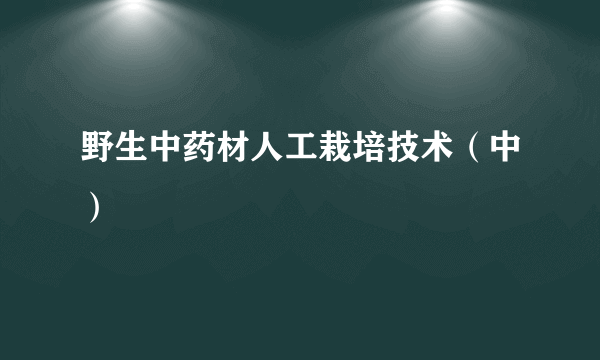 野生中药材人工栽培技术（中）