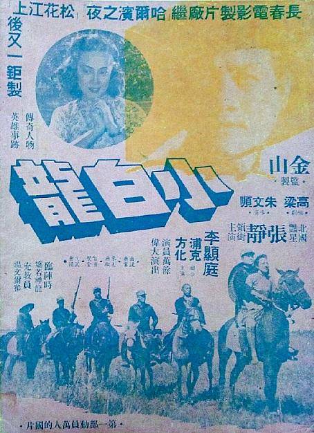 小白龙（1948年朱文顺执导的爱情电影）