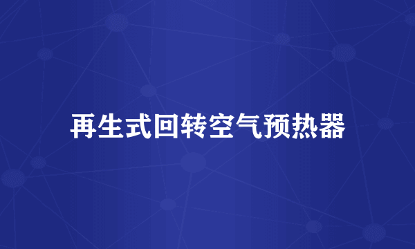 再生式回转空气预热器