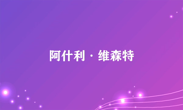 阿什利·维森特