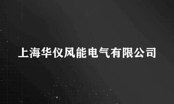 上海华仪风能电气有限公司