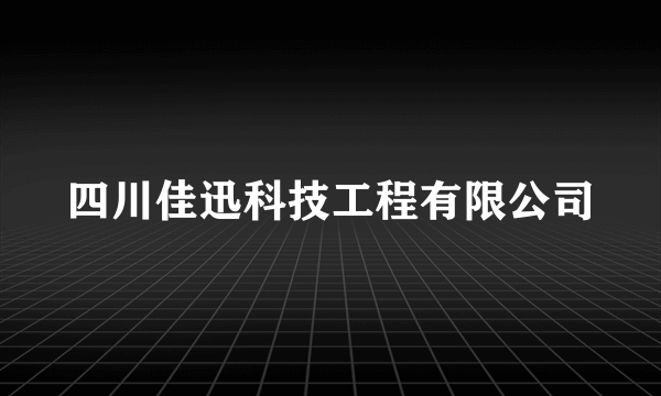 四川佳迅科技工程有限公司