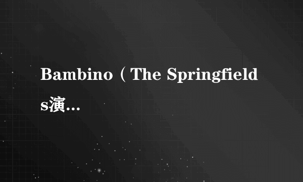 Bambino（The Springfields演唱的歌曲）