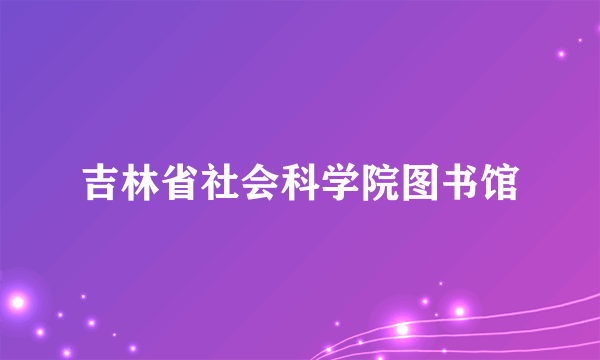 吉林省社会科学院图书馆