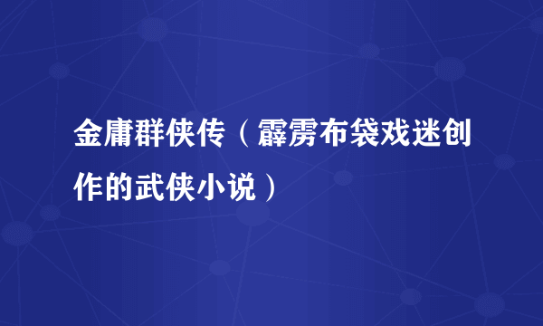 金庸群侠传（霹雳布袋戏迷创作的武侠小说）