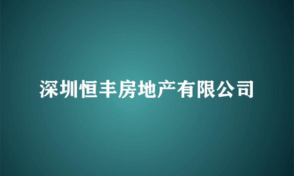 深圳恒丰房地产有限公司