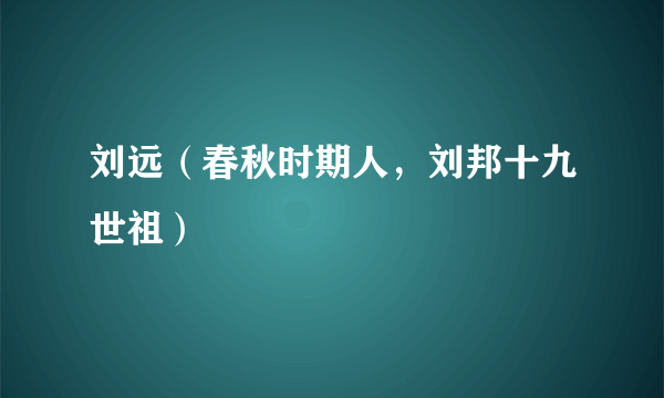 刘远（春秋时期人，刘邦十九世祖）