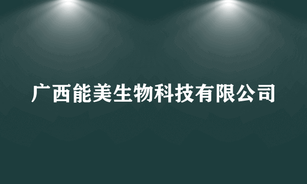 广西能美生物科技有限公司