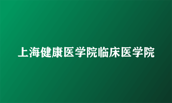 上海健康医学院临床医学院