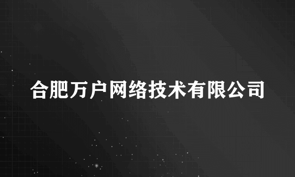 合肥万户网络技术有限公司